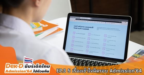 5 เรืื่องที่เข้าใจผิด เกี่ยวกับ TCAS64 รอบ 3 Admission