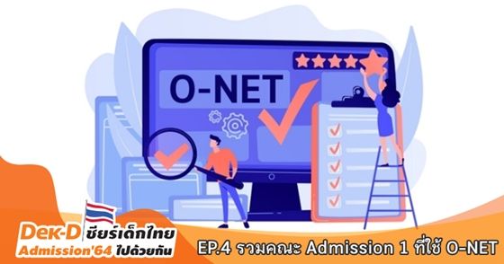 เกณฑ์ Admission 1 หลายม. กำหนดใช้คะแนน O-NET