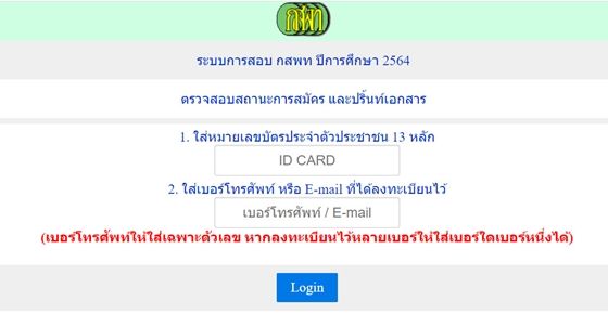 หน้าเว็บ กสพท สำหรับการเข้าระบบตรวจคะแนน