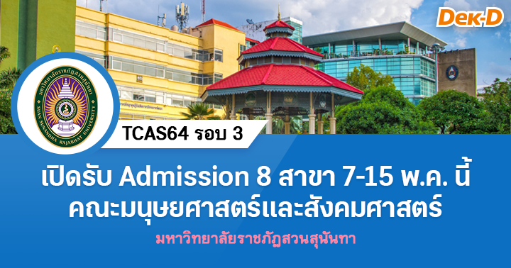 คณะมนุษยศาสตร์และสังคมศาสตร์ มรภ.สวนสุนันทา เปิดรับรอบ Admission 7-15 พ.ค.นี้