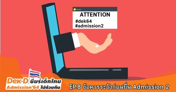 เช็กด่วน! ก่อนจะยื่น Admission 2 ต้องรู้ ต้องระวังอะไรบ้าง?
