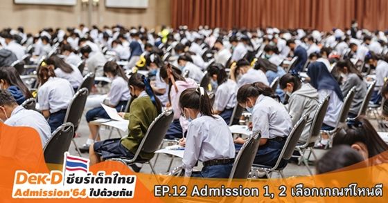 EP.12 เกณฑ์ Admission 1, 2 เลือกเกณฑ์ไหนดี