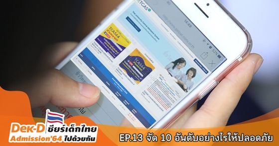 EP.13 จัด 10 อันดับ Admission อย่างไรให้ปลอดภัย
