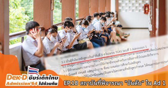 EP.18 รวมสถาบันที่พิจารณาอันดับในเกณฑ์ Admission 1