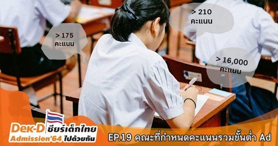 EP.19 คณะที่กำหนดคะแนนรวมขั้นต่ำในรอบ Admission