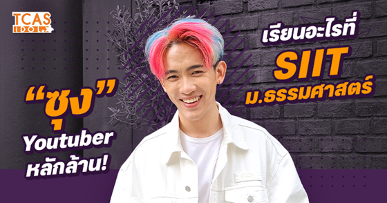 เปิดโปรไฟล์การเรียน “ซุง ศตาวิน" Youtuber ที่มีผู้ติดตามกว่า 2 ล้านคน! เรียนอะไรที่ SIIT ม.ธรรมศาสตร์