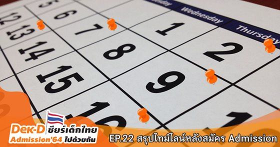 EP.22 สรุปไทม์ไลน์หลังสมัคร Admission
