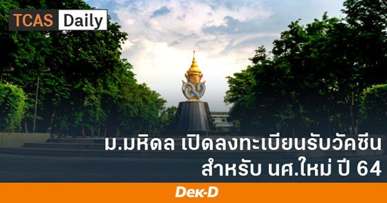 ม.มหิดล เปิดลงทะเบียนรับวัคซีน สำหรับ นศ.ใหม่ ปี 64