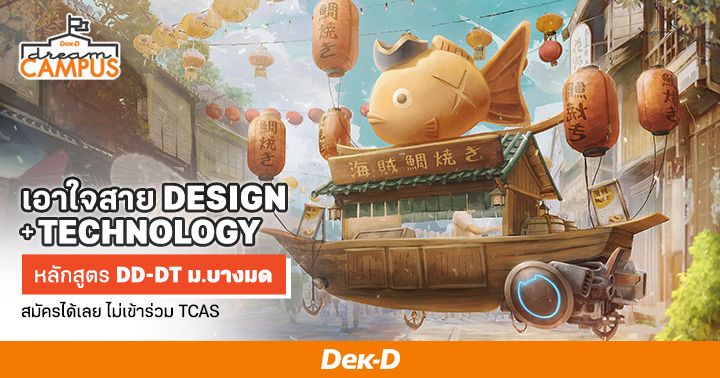 เอาใจสาย DESIGN +TECHNOLOGY หลักสูตร DD-DT ม.บางมด สมัครได้เลย ไม่เข้าร่วม TCAS