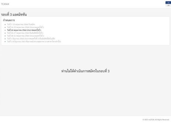 หน้าแสดงผล สำหรับผู้ที่ไม่ได้สมัครรอบ Admission