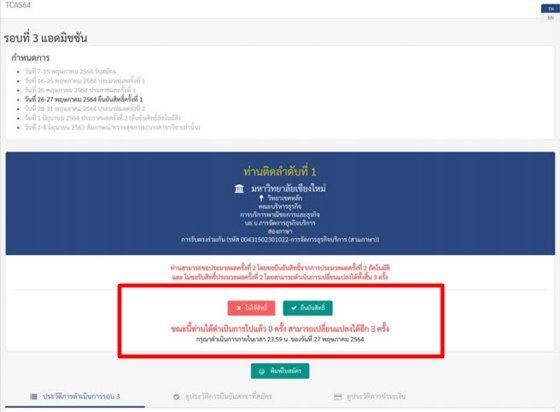 หน้าแสดงผลการคัดเลือก ของผู้ที่ผ่านการคัดเลือกอันดับที่ 1