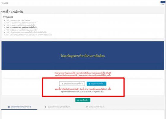 หน้าแสดงผลการคัดเลือก ของผู้ที่ไม่ผ่านการคัดเลือกในการประกาศผลครั้งที่ 1
