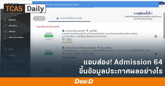แอบส่อง! หน้าตา "การประกาศผล Admission" ขึ้นบอกอันดับแบบไหน
