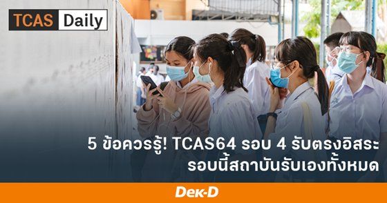 5 เรื่องต้องรู้ TCAS64 รอบ 4 รับตรงอิสระ (Direct Admission)