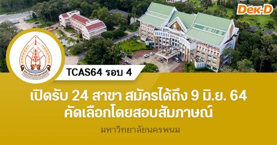 มหาวิทยาลัยนครพนม เปิดรับรอบ 4 รวม 24 สาขา เปิดรับถึง 9 มิ.ย.64