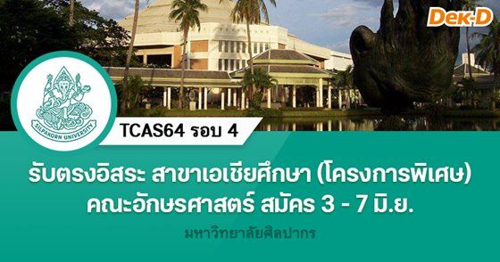 รับตรงอิสระ สาขาเอเชียศึกษา (โครงการพิเศษ) รับสมัคร 3-7 มิ.ย.64