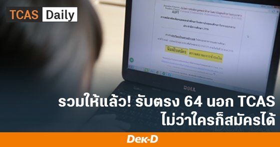 รวมให้แล้ว รับตรง 64 นอก TCAS ไม่ว่าใครก็สมัครได้