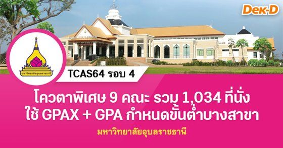 โควตาพิเศษ ม.อุบลราชธานี รวม 1,034 ที่นั่ง