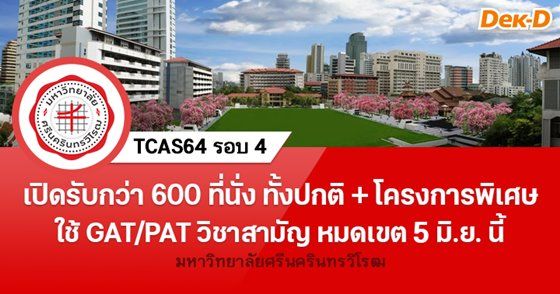 TCAS64 รอบ 4 มศว เปิดรับกว่า 600 ที่นั่ง หมดเขต 5 มิ.ย.นี้