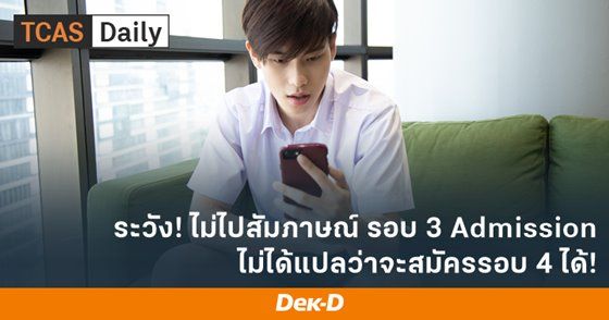 ระวัง! ไม่ไปสัมภาษณ์รอบ 3 Admission ไม่ได้แปลว่าจะสมัครรอบ 4 ได้!