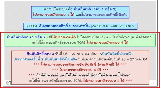 รายละเอียดคำชี้แจงจาก ทปอ. 