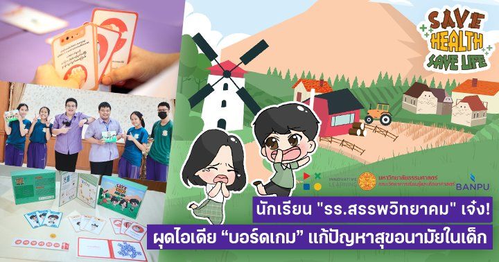 นักเรียน รร.สรรพวิทยาคม ผุดไอเดีย "บอร์ดเกม" แก้ปัญหาสุขอนามัยในเด็ก