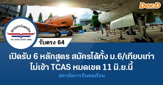 รับตรงสถาบันการบินพลเรือน รอบรับอิสระ  เปิดรับ 6 หลักสูตร สมัครได้ถึง 11 มิ.ย.