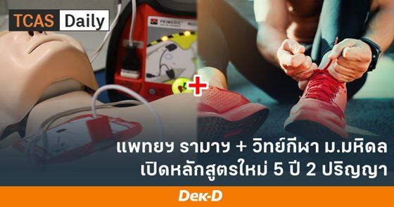 แพทย์ รามาฯ + วิทยาศาสตร์การกีฬา ม.มหิดล  เปิดหลักสูตร 5 ปี 2 ปริญญา