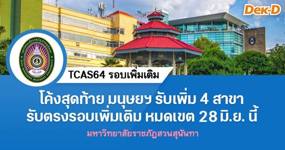 โค้งสุดท้าย มนุษยศาสตร์และสังคมศาสตร์ มรภ.สวนสุนันทา เปิดรับเพิ่ม 4 สาขา ในรับตรงรอบเพิ่มเติม