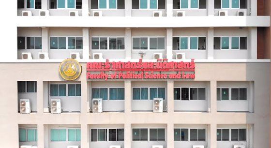 คณะรัฐศาสตร์และนิติศาสตร์ ม.บูรพา