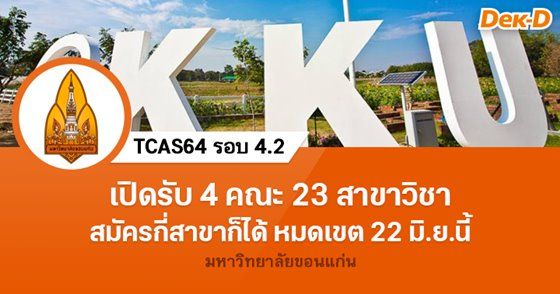 ม.ขอนแก่น เปิดรับรอบ 4.2 อีกกว่า 23 สาขาวิชา หมดเขต 22 มิ.ย. นี้