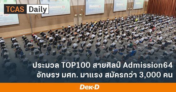 ประมวล TOP100 คณะสายศิลป์ TCAS64 รอบ Admission อักษรฯ ศิลปากร มีผู้สมัครมากที่สุด