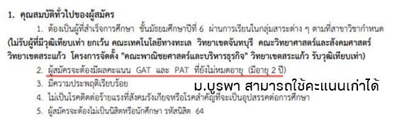ตัวอย่างรอบ Admission  (เหณฑ์ Admission1) ม.บูรพา สามารถใช้คะแนน GAT/PAT เก่าได้
