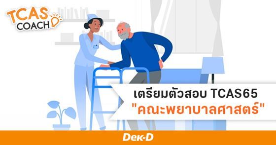 เตรียมตัวสอบ TCAS65 คณะพยาบาลศาสตร์