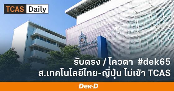 รับตรง/โควตา #dek65 ส.เทคโนโลยีไทย-ญี่ปุ่น ไม่เข้าร่วม TCAS