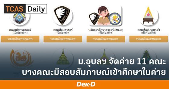 ม.อุบลราชธานีจัดค่าย 11 คณะ บางคณะมีสอบสัมภาษณ์เข้าศึกษาในค่าย