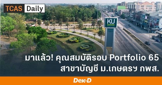 มาแล้ว! คุณสมบัติรอบ Portfolio TCAS65 สาขาบัญชี ม.เกษตรศาสตร์ กำแพงแสน