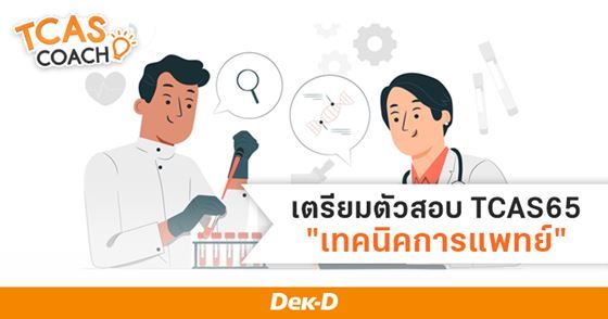 เตรียมความพร้อม  TCAS65 สู่คณะ/สาขา เทคนิคการแพทย์