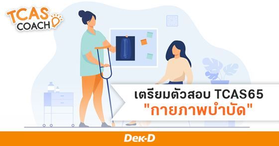 แนะแนวเตรียมความพร้อม TCAS65 สู่ "กายภาพบำบัด"