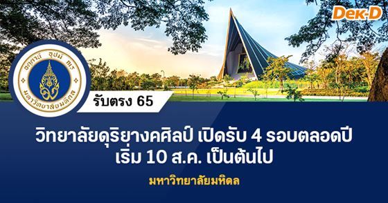 วิทยาลัยดุริยางคศิลป์ เปิดรับตรงปี 65 รวม 4 รอบตลอดปี