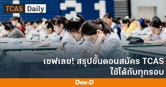 เซฟเลย! สรุปขั้นตอนการสมัคร TCAS ใช้ได้กับทุกรอบ