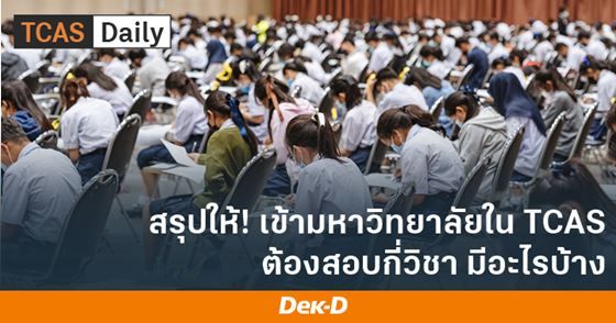 สรุปให้! เข้ามหาวิทยาลัยใน TCAS ต้องสอบกี่วิชา มีอะไรบ้าง