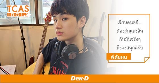 คุยกับ "ตน ต้นหน" วง mints ผู้หลงใหลในดนตรี ดีกรีเกียรตินิยมอันดับ 2 ดุริยางคศาสตร์ ม.ศิลปากร