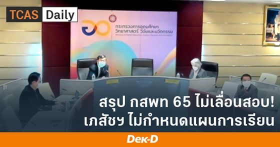 สรุปประเด็น กสพท 65 สมัคร 1-20 ต.ค. ไม่เลื่อนสอบ ใช้วิชา ...