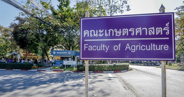 คณะเกษตรศาสตร์ มหาวิทยาลัยเชียงใหม่