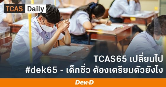 TCAS65 เปลี่ยนไป #dek65-เด็กซิ่ว ต้องเตรียมตัวยังไง