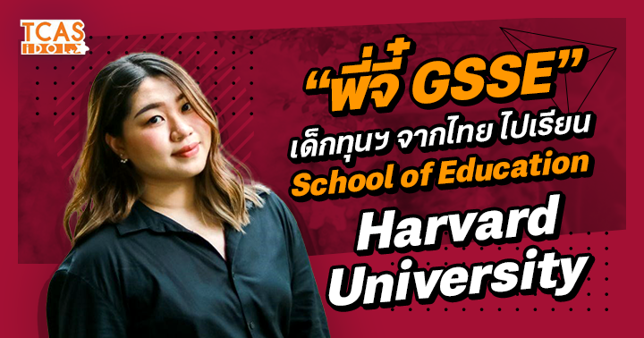 พี่จี๋ GSSE เด็กทุนฯ จากไทย ไปเรียน School of Education ที่ Harvard University