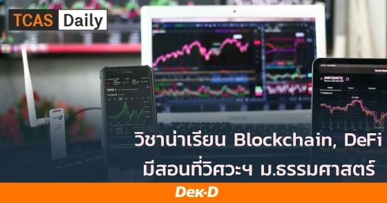 วิชาน่าเรียน Blockchain, DeFi มีสอนที่วิศวกรรมศาสตร์ ม.ธรรมศาสตร์