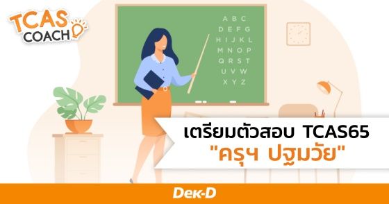 เตรียมตัวสอบ TCAS65 ครุศาสตร์ สาขาการศึกษาปฐมวัย