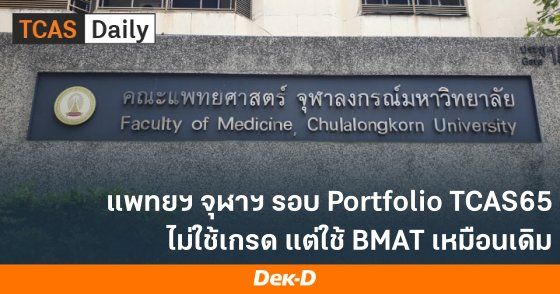 แพทย์จุฬาฯ รอบ Portfolio TCAS65  ไม่กำหนดเกรด แต่ยังใช้ BMAT